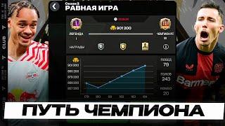 ПУТЬ ЧЕМПИОНА / РАВНАЯ ИГРА В FC Mobile