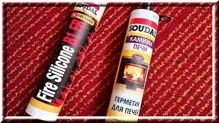 Герметик Fire Silicone B1 FR или герметик SOUDAL для каминов и печей для прочистной дверцы печи