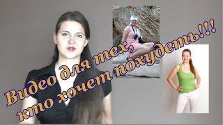 Видео о похудении. Опрос для тех, кто хочет похудеть. Елена Чудинова