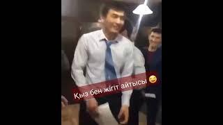 қыз позор болған айтыс 2021 . қыз бен жігіт айтысы 2021 .халықты шулатқан айтыс 