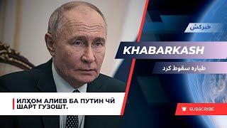 ХАБАРКАШ / Путин узрҳоҳӣ кард / پوتین درخواست بخشش کرد