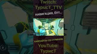 Навигация :) #typuct #турист #foreverskies #выживалка #стример #игры #баги #приколы