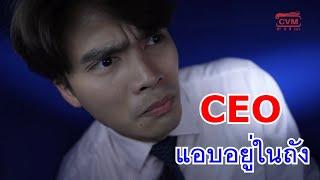 หนังสั้น CEO แอบอยู่ในถัง ข้าวต้มตามสั่งผักบุ้งลอยฟ้าเจ๊ออม