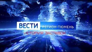 История заставок программы "Вести Регион-Тюмень" (Remastered 2)