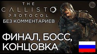 Callisto Protocol прохождение на русском без комментариев ФИНАЛ  The Callisto Protocol ENDING