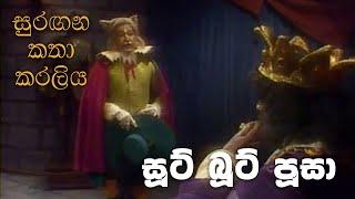 සුරඟන කතා කරලිය - සූට් බූට් පූසා | Surangana Katha Karaliya - Soot Boot Pusa