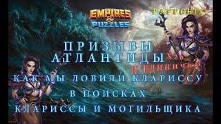 КАК МЫ ЛОВИЛИ... КЛАРИССА МОГИЛЬЩИК КАГЕ Empires&Puzzles НОВЫЕ ПРИЗЫВЫ АТЛАНТИДЫ Empires Puzzles