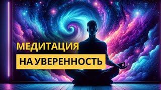 Стать Увереннее | Медитация Звезда