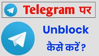 Telegram Par Unblock Kaise Kare !! Telegram Me Block Ko Unblock Kaise Kare