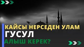 Кайсы нерседен улам гусул алыш керек? | шейх Тариэл Абжалбеков