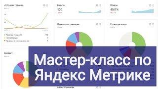 Мастер класс по Яндекс Метрике от 24 декабря 2017