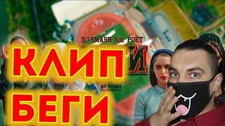 DJ SMASH - БЕГИ feat. Poёt (Премьера клипа 2020) | Реакция