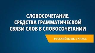 Словосочетание. Средства грамматической связи слов в словосочетании