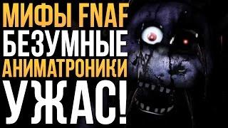 МИФЫ FNAF - БЕЗУМНЫЕ АНИМАТРОНИКИ! УЖАС!