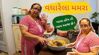 વઘારેલા મમરા | શીતલે આજે વઘારેલા મમરા ખવડાવ્યા