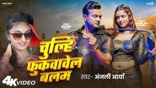 #Video - Chulhi Fukwavela Balam - #Shilpi Raghwani | Anjali Arya - चुल्हि फुकवावेल बलम Bhojpuri Song