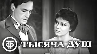 Тысяча душ. Телеспектакль по роману Алексея Писемского (1972)