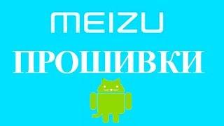 Скачать прошивку на смартфон Meizu установить прошить обновить Мейзу