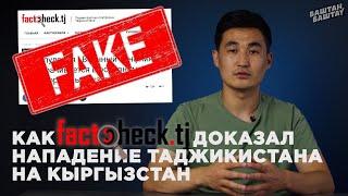 Как factcheck.tj доказал нападение Таджикистана на Кыргызстан