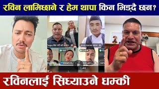 गायक रविन लामिछाने र समाजसेवी हेम थापाको विवादले लियो उग्ररूप Rabin Lamichhane Hem Thapa controversy