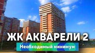 ЖК Акварели 2 в Краснодаре, необходимый минимум | Новостройки Краснодара