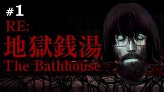 SAUNA SPOOKS (#1) | The Bathhouse | 地獄銭湯 Restored Edition