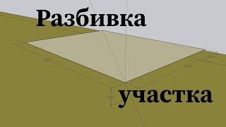 Строительство беседки 3х4. Часть 1: Разметка участка.