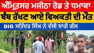 Amritsar blast on majitha road one died | amritsar-explosion-near-naushera-majitha-bypass|amritsar |