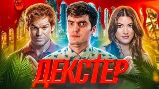 ВРАЖАЮЧІ ФАКТИ про СЕРІАЛ «ДЕКСТЕР»Як весь світ закохався в маніяка? | GEEK JOURNAL