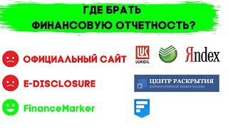 Где брать финансовую отчетность? МСФО, РСБУ, GAAP. Капитализация компаний