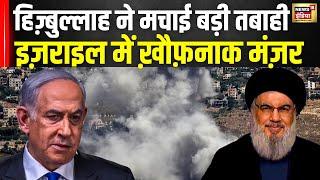 Isreal Hamas War Updates : Hezbollah ने मचाई भीषण तबाही! | Netanyahu | N18G | News18 India