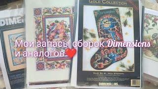 Мои запасы сборок Dimensions и аналоги #вышивкакрестиком #crossstitch #dimensions