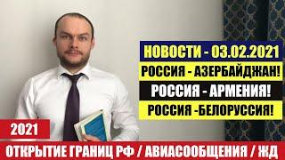 ОТКРЫТИЕ ГРАНИЦ РФ / АВИАСООБЩЕНИЯ с 8.02.21 и 15.02.21.  Азербайджан. Армения. Белоруссия. Юрист