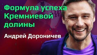 АНДРЕЙ ДОРОНИЧЕВ | Формула успеха в Кремниевой долине, СОФТ СКИЛЫ, ВЫГОРАНИЯ