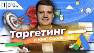 Таргетинг в КМС Google Ads