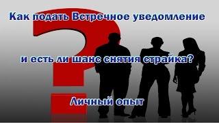 Встречное уведомление. Как подать Встречное уведомление и есть ли шанс снятия страйка?