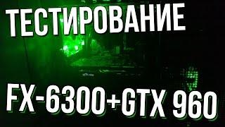 Тестирование в играх - FX-6300 + GTX 960 2GB