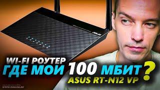 Wi-Fi Роутер Asus RT-N12 VP РЕЖЕТ СКОРОСТЬ наполовину! Устраняем проблему!