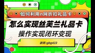 Noones一分钟教会你Noones上热门丝芙兰折扣礼品卡闭环变现操作