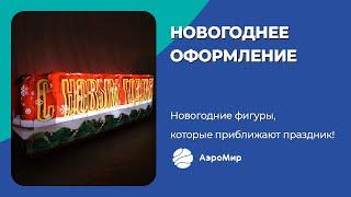 Новогоднее надувное оформление