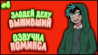 Злодей Деку «Выживший» | Эпизод 6 | Моя Геройская Академия | Озвучка Комикса