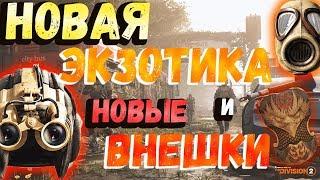 DIVISION 2 НОВЫЕ ЭКЗОТИЧЕСКИЕ НАКОЛЕННИКИ | НОВАЯ ВНЕШКА