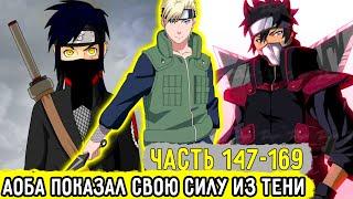 [Отдел Пыток #147-169] Аоба Начал Мировую Войну Ниндзя! | Альтернативный Сюжет Наруто