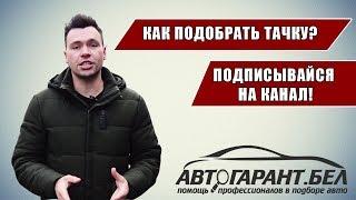 АВТОПОДБОР в Беларуси. Как правильно выбрать бу авто. | трейлер Автогарант