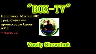 Прошивка  Mecool BB2 с разлоченным процессором Ugoos AM3 1.1.4 Часть 3