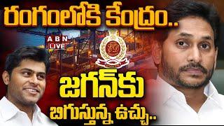 LIVE: రంగంలోకి కేంద్రం.. జగన్‌కు బిగుస్తున్న ఉచ్చు.. || YS Jagan || Big Shock To YCP || ABN