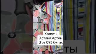 Халаты х б трикотаж . Астана Артём 3 эт 093 бутик