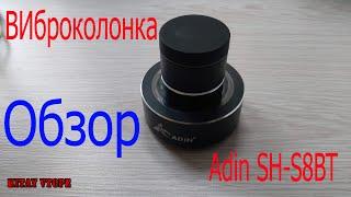 Bluetooth вибро-колонка Adin 26 Вт SH-S8BT с Aliexpress