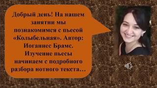 Занятие №1. Дистанционный урок - Фортепиано. Тема: Разбор пьесы "Колыбельная" (И.Брамс).