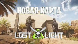 Новая карта в лост лайт | штурмуем пирамиды lost light